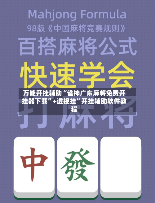 万能开挂辅助“雀神广东麻将免费开挂器下载	”+透视挂”开挂辅助软件教程-第3张图片