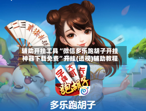 辅助开挂工具“微信多乐跑胡子开挂神器下载免费	”开挂(透视)辅助教程-第2张图片