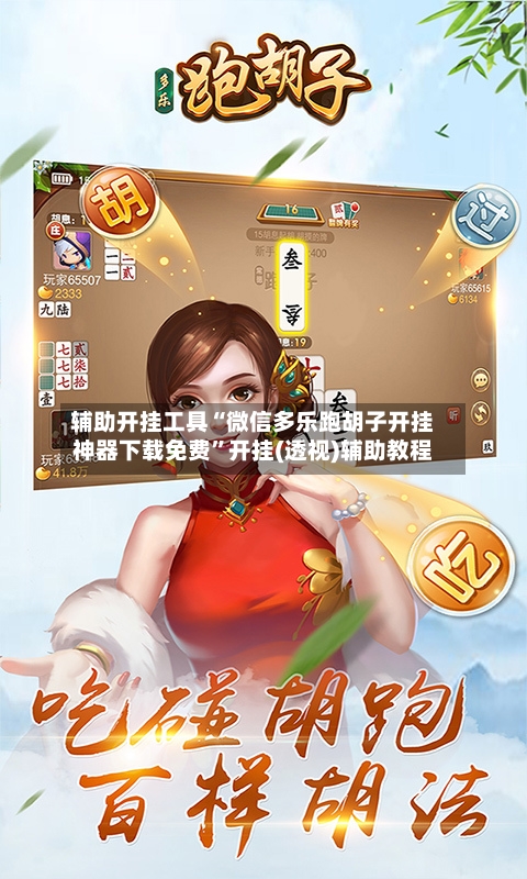 辅助开挂工具“微信多乐跑胡子开挂神器下载免费”开挂(透视)辅助教程-第3张图片