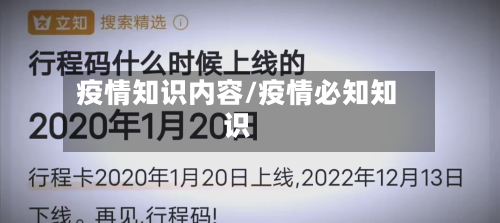 疫情知识内容/疫情必知知识-第2张图片