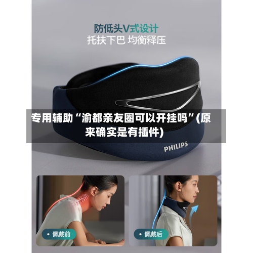 专用辅助“渝都亲友圈可以开挂吗	”(原来确实是有插件)-第2张图片