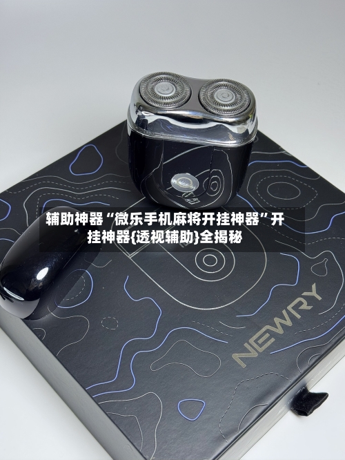 辅助神器“微乐手机麻将开挂神器”开挂神器{透视辅助}全揭秘-第3张图片