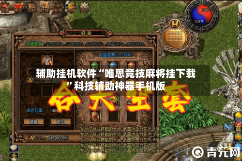 辅助挂机软件“唯思竞技麻将挂下载”科技辅助神器手机版