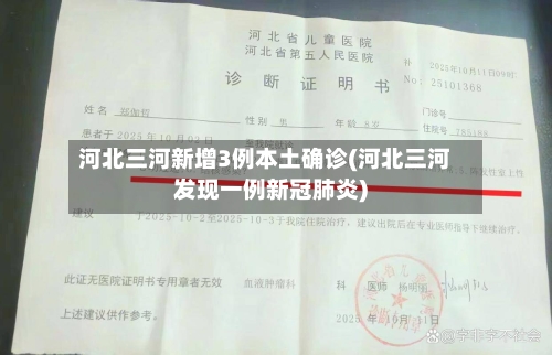 河北三河新增3例本土确诊(河北三河发现一例新冠肺炎)