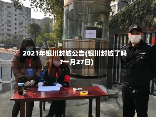 2021年银川封城公告(银川封城了吗?一月27日)