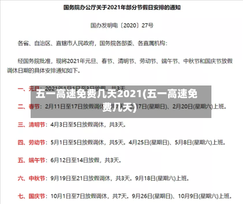 五一高速免费几天2021(五一高速免费几天)