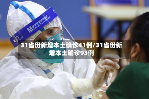 31省份新增本土确诊41例/31省份新增本土确诊93例