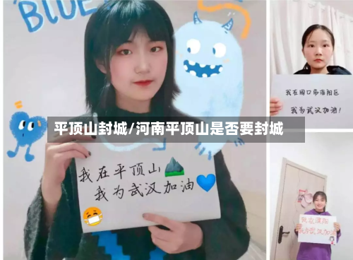 平顶山封城/河南平顶山是否要封城