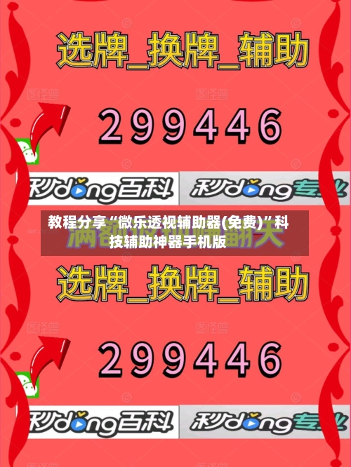 教程分享“微乐透视辅助器(免费)”科技辅助神器手机版-第3张图片