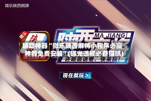 辅助神器“微乐陕西麻将小程序必赢神器免费安装”(曝光透视必备猫腻)