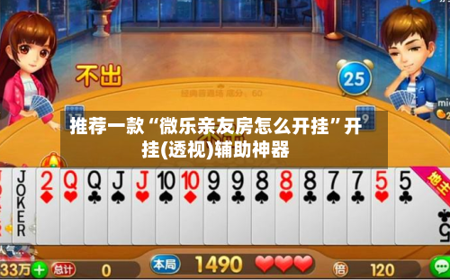 推荐一款“微乐亲友房怎么开挂	”开挂(透视)辅助神器-第2张图片