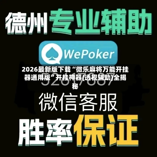 2026最新版下载“微乐麻将万能开挂器通用版”开挂神器{透视辅助}全揭秘