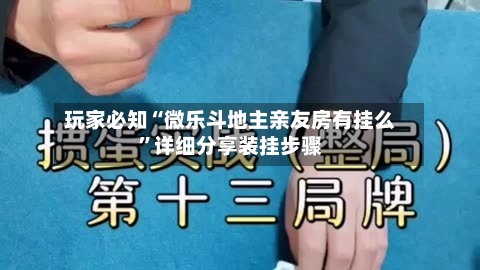 玩家必知“微乐斗地主亲友房有挂么”详细分享装挂步骤