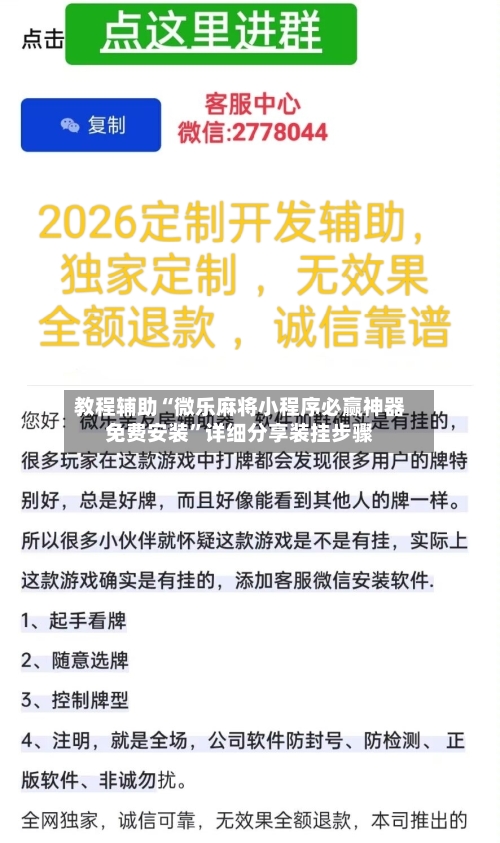 教程辅助“微乐麻将小程序必赢神器免费安装	”详细分享装挂步骤-第2张图片