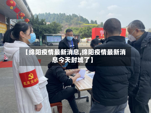 【绵阳疫情最新消息,绵阳疫情最新消息今天封城了】