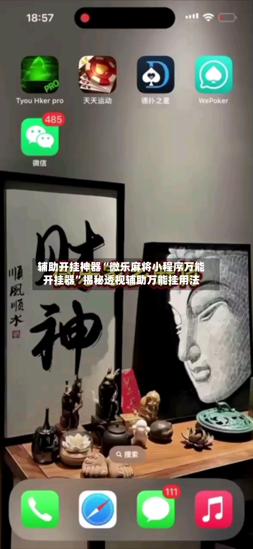 辅助开挂神器“微乐麻将小程序万能开挂器”揭秘透视辅助万能挂用法