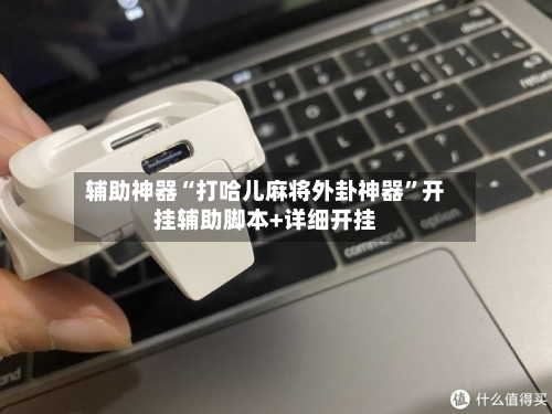 辅助神器“打哈儿麻将外卦神器	”开挂辅助脚本+详细开挂-第2张图片