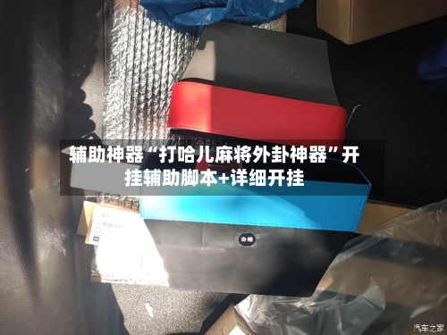 辅助神器“打哈儿麻将外卦神器”开挂辅助脚本+详细开挂-第3张图片