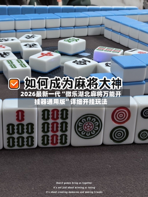 2026最新一代“微乐湖北麻将万能开挂器通用版”详细开挂玩法