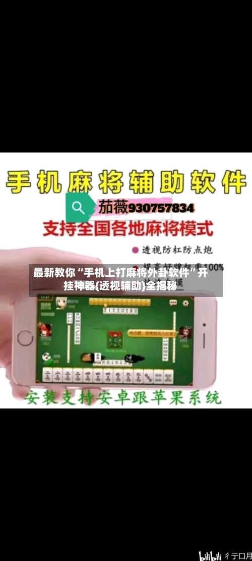 最新教你“手机上打麻将外卦软件	”开挂神器{透视辅助}全揭秘-第2张图片