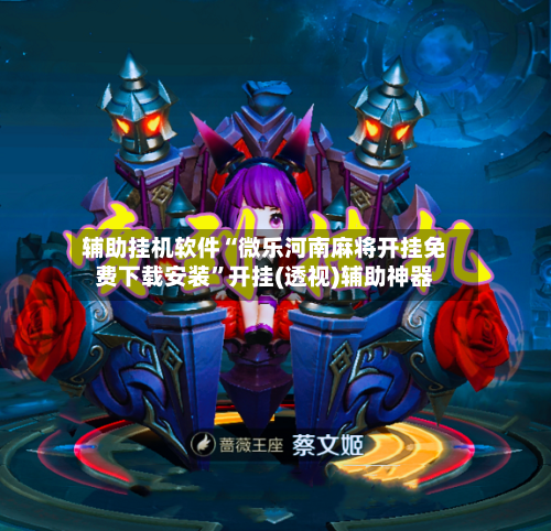 辅助挂机软件“微乐河南麻将开挂免费下载安装”开挂(透视)辅助神器-第2张图片