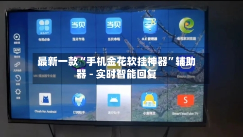 最新一款“手机金花软挂神器”辅助器 - 实时智能回复-第3张图片