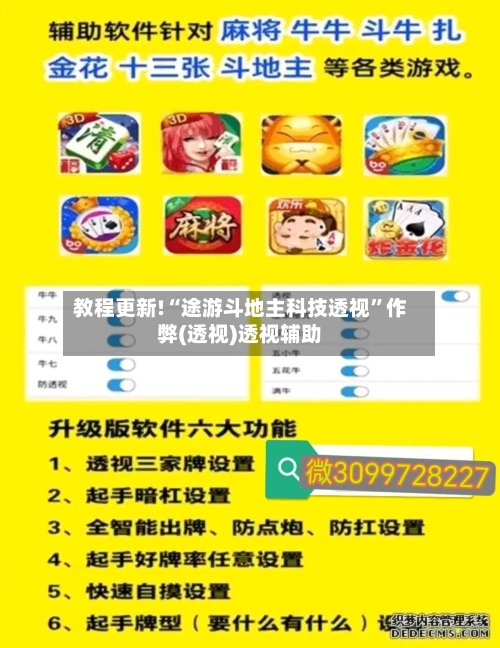 教程更新!“途游斗地主科技透视”作弊(透视)透视辅助-第2张图片