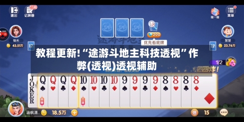 教程更新!“途游斗地主科技透视”作弊(透视)透视辅助-第3张图片