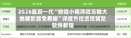 2026最新一代“微信小程序微乐锄大地辅助器免费版”详细外挂透视辅助软件教程-第2张图片