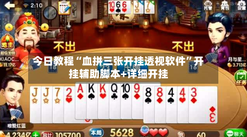 今日教程“血拼三张开挂透视软件”开挂辅助脚本+详细开挂-第3张图片