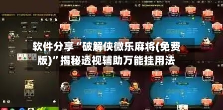 软件分享“破解侠微乐麻将(免费版)”揭秘透视辅助万能挂用法-第2张图片