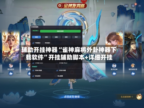 辅助开挂神器“雀神麻将外卦神器下载软件”开挂辅助脚本+详细开挂