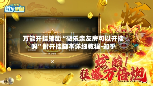 万能开挂辅助“微乐亲友房可以开挂吗	”附开挂脚本详细教程-知乎-第2张图片