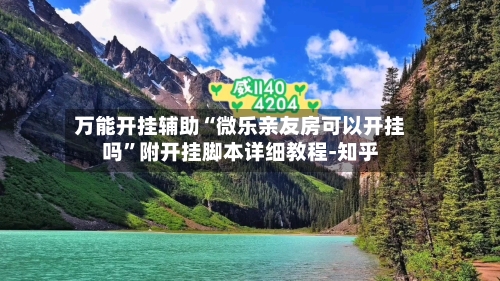 万能开挂辅助“微乐亲友房可以开挂吗”附开挂脚本详细教程-知乎-第3张图片