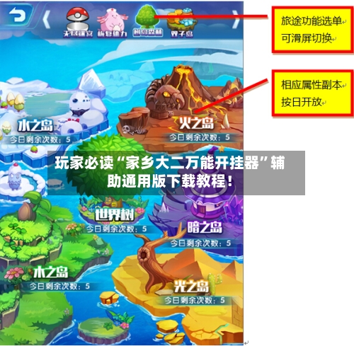 玩家必读“家乡大二万能开挂器	”辅助通用版下载教程！-第2张图片