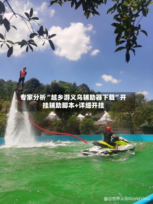 专家分析“越乡游义乌辅助器下载”开挂辅助脚本+详细开挂-第3张图片