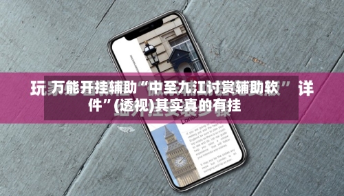 万能开挂辅助“中至九江讨赏辅助软件”(透视)其实真的有挂