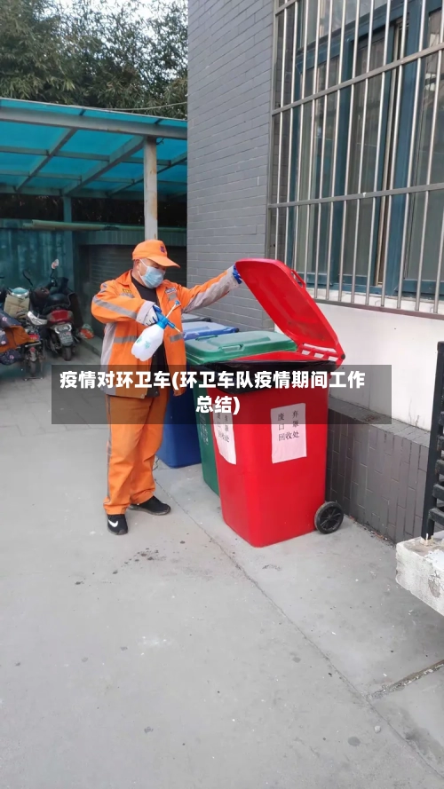 疫情对环卫车(环卫车队疫情期间工作总结)