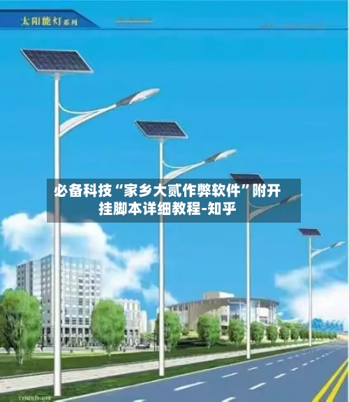 必备科技“家乡大贰作弊软件”附开挂脚本详细教程-知乎-第2张图片