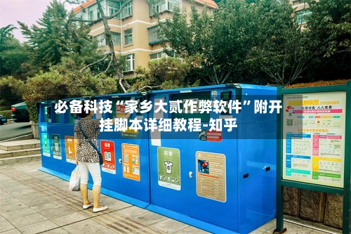 必备科技“家乡大贰作弊软件”附开挂脚本详细教程-知乎-第3张图片