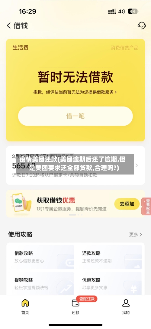 疫情美团还款(美团逾期后还了逾期,但是美团要求还全部贷款,合理吗?)