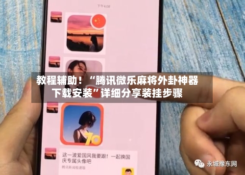 教程辅助！“腾讯微乐麻将外卦神器下载安装	”详细分享装挂步骤-第2张图片