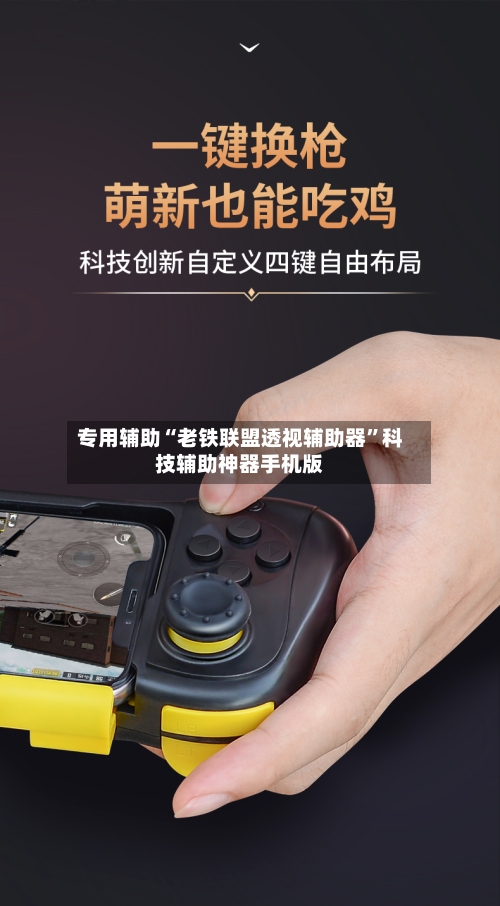 专用辅助“老铁联盟透视辅助器”科技辅助神器手机版-第2张图片