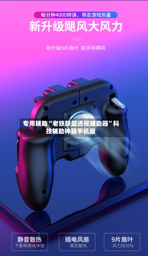 专用辅助“老铁联盟透视辅助器	”科技辅助神器手机版-第3张图片