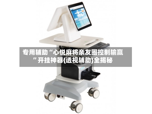 专用辅助“心悦麻将亲友圈控制输赢”开挂神器{透视辅助}全揭秘-第3张图片