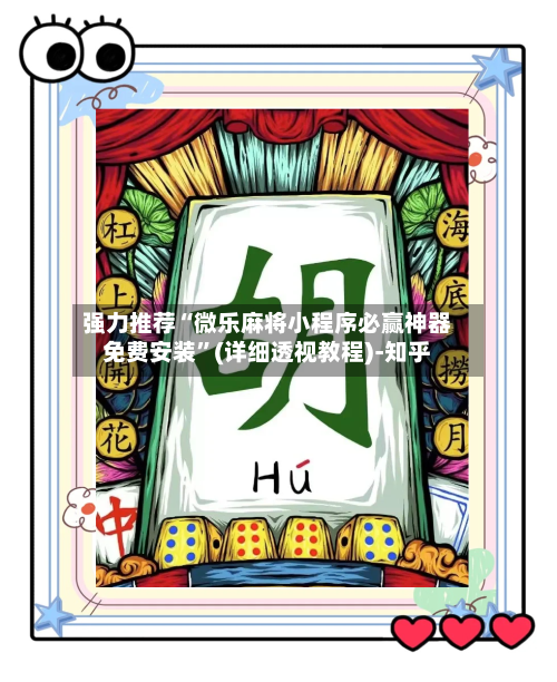 强力推荐“微乐麻将小程序必赢神器免费安装”(详细透视教程)-知乎-第2张图片