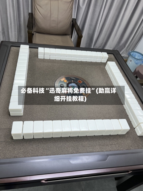 必备科技“迅奇麻将免费挂	”(助赢详细开挂教程)-第2张图片