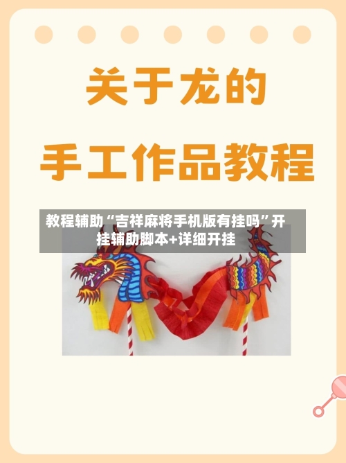 教程辅助“吉祥麻将手机版有挂吗	”开挂辅助脚本+详细开挂-第2张图片