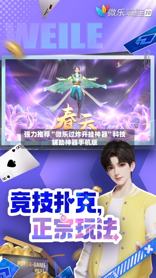 强力推荐“微乐过炸开挂神器	”科技辅助神器手机版-第2张图片