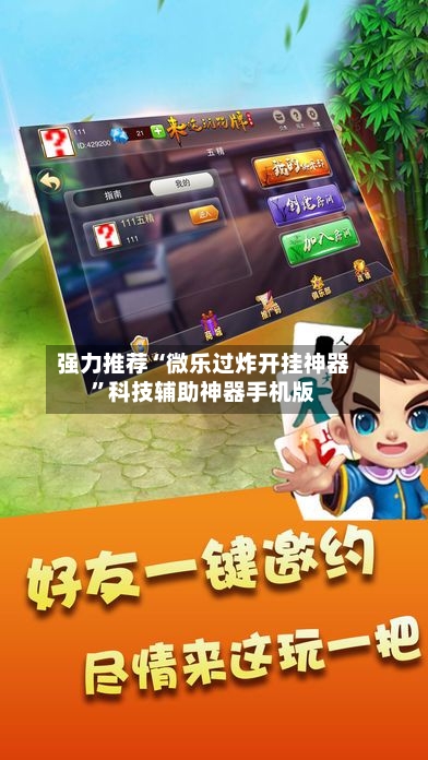 强力推荐“微乐过炸开挂神器”科技辅助神器手机版-第3张图片